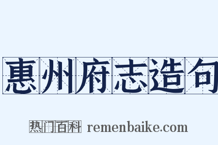 惠州府志造句是什么意思的图片